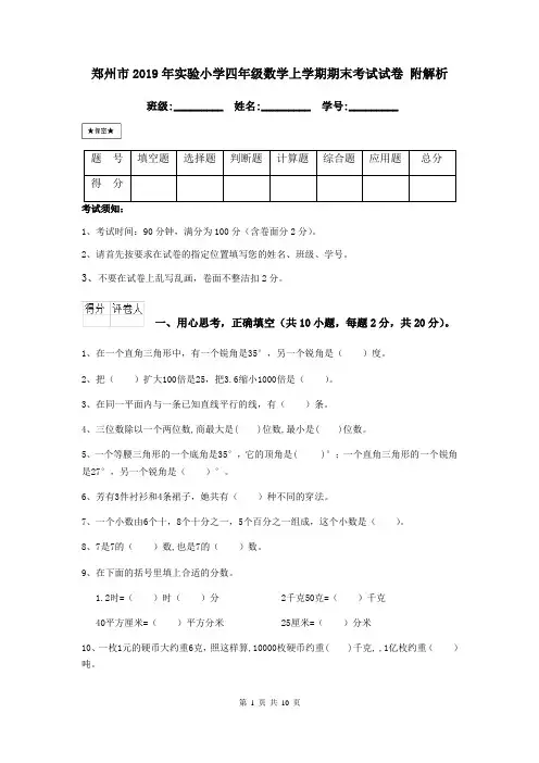 郑州市2019年实验小学四年级数学上学期期末考试试卷 附解析