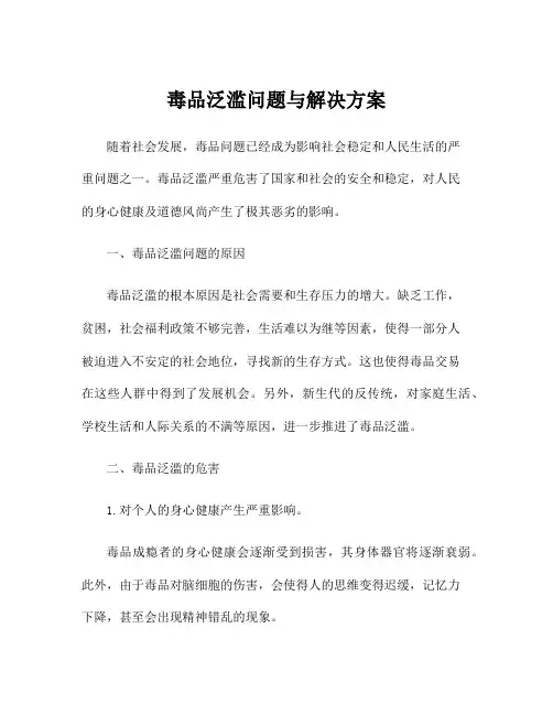 毒品泛滥问题与解决方案