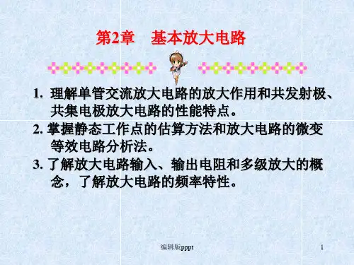基本放大电路静态分析ppt精选课件