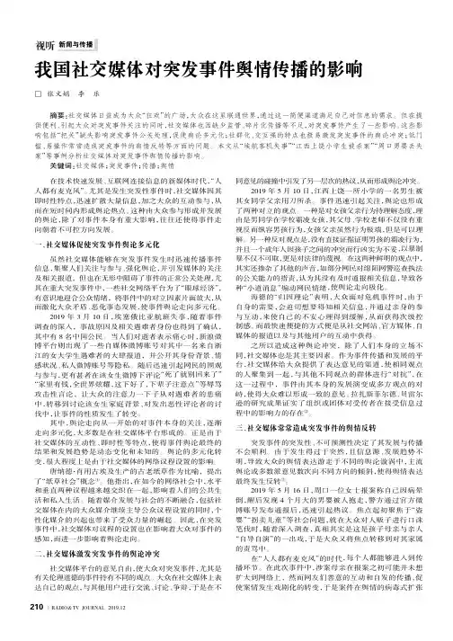 我国社交媒体对突发事件舆情传播的影响