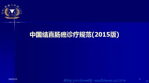 结直肠癌诊治指南PPT课件