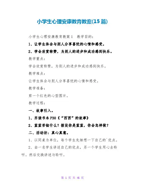 小学生心理健康教育教案(15篇)