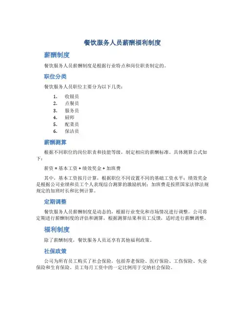 餐饮服务人员薪酬福利制度