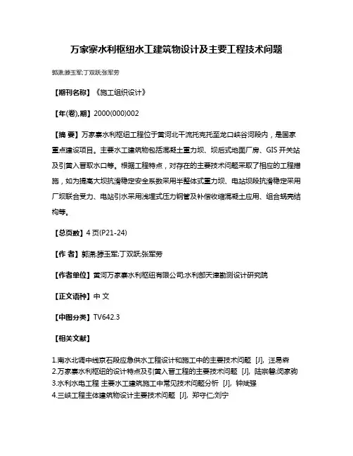 万家寨水利枢纽水工建筑物设计及主要工程技术问题