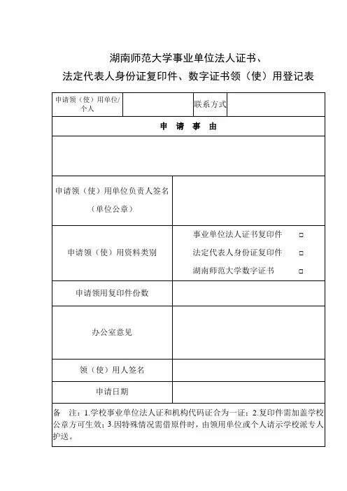 湖南师范大学事业单位法人证书法定代表人身份证复印件数字证书领(使)用登记表