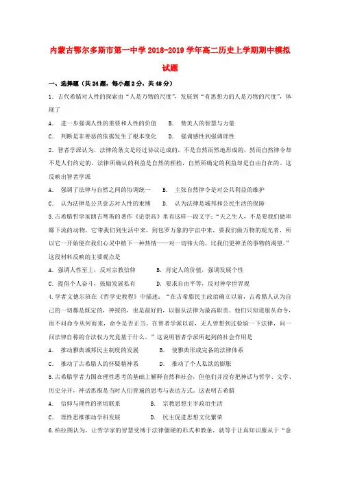内蒙古鄂尔多斯市第一中学2018-2019学年高二历史上学期期中模拟试题