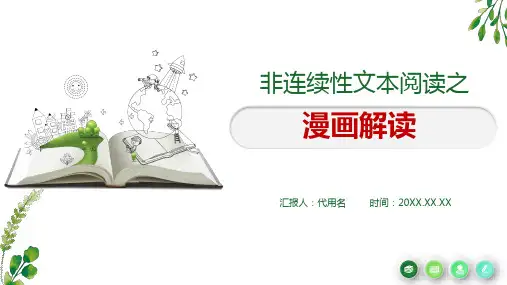 《非连续性文本阅读之漫画解读》中考复习(优质课、微课)
