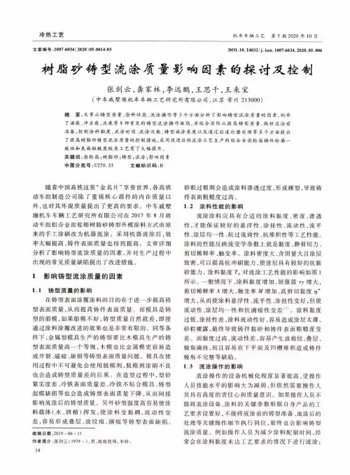 树脂砂铸型流涂质量影响因素的探讨及控制