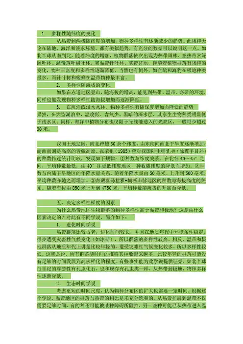 浅谈决定多样性梯度的因素