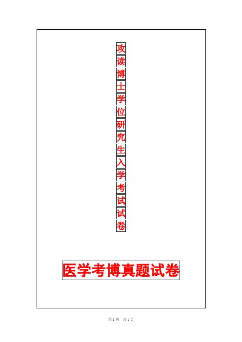 中南大学湘雅医院神经病学2015年考博真题考博试卷