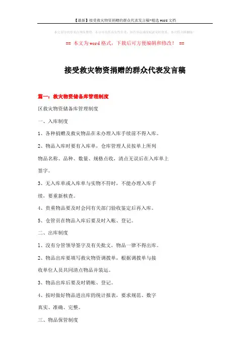 【最新】接受救灾物资捐赠的群众代表发言稿-精选word文档 (5页)