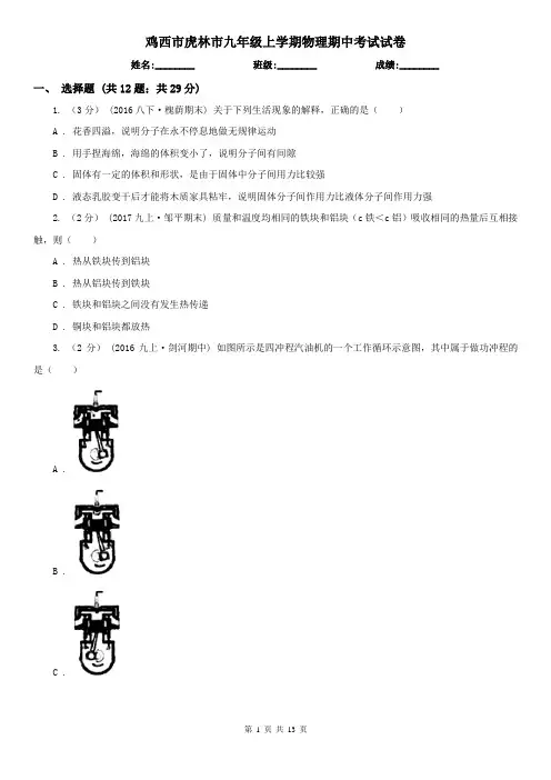 鸡西市虎林市九年级上学期物理期中考试试卷