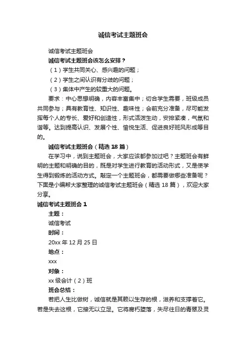诚信考试主题班会（精选18篇）