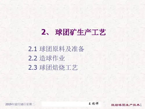 2、球团矿生产工艺