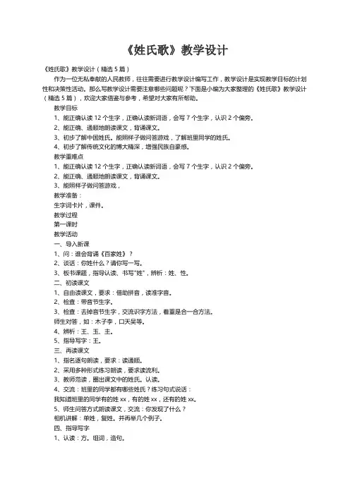 《姓氏歌》教学设计（精选5篇）