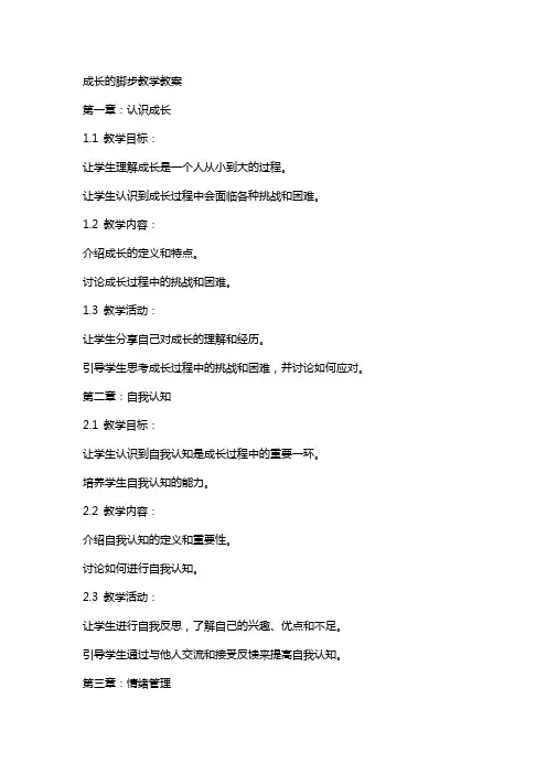 成长的脚步教学教案