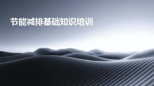 节能减排基础知识培训