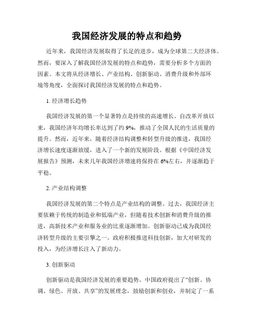 我国经济发展的特点和趋势