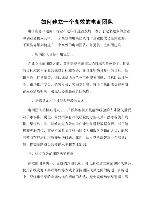 如何建立一个高效的电商团队