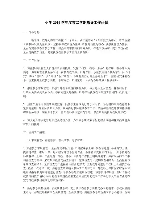 小学2019学年度第二学期教导工作计划