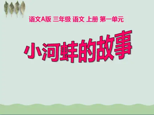 《小河蚌的故事》ppt课件(自制)