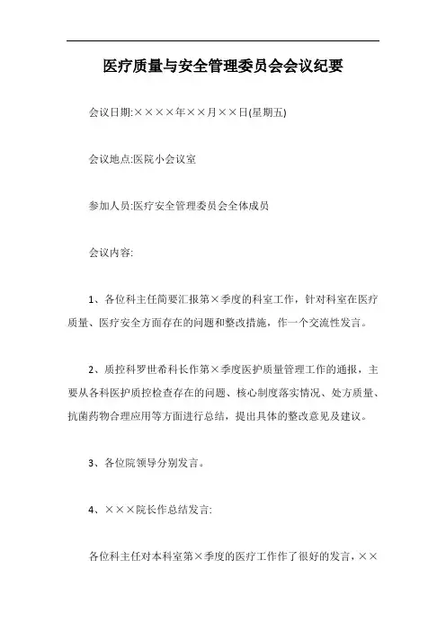 医疗质量与安全管理委员会会议纪要【最新版】