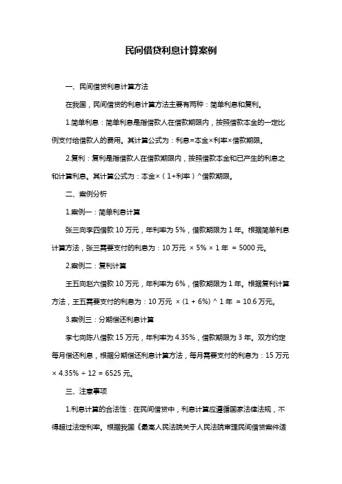 民间借贷利息计算案例