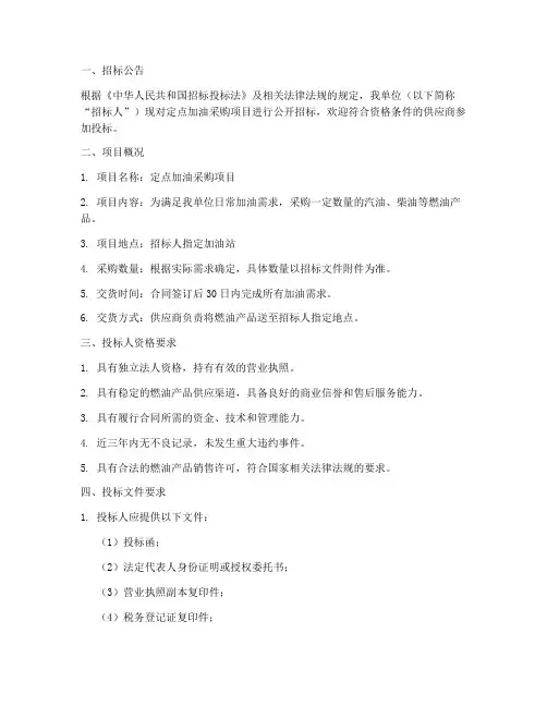 定点加油采购招标文件