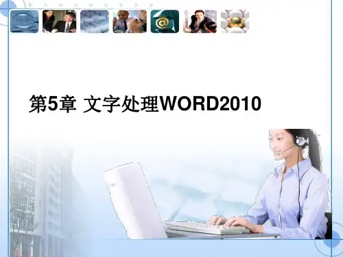 计算机基础 第5章 文字处理WORD2010