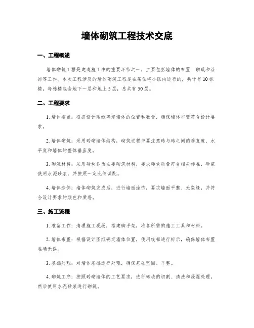 墙体砌筑工程技术交底