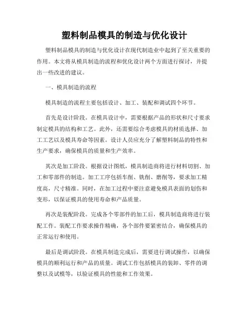 塑料制品模具的制造与优化设计