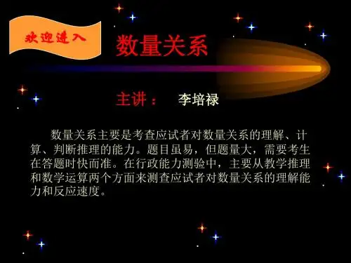 公务员考试行测数量关系与资料分析课件