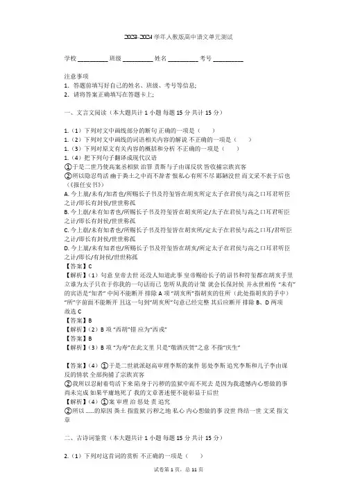 2023-2024学年高中语文人教版必修1第三单元单元测试(含答案解析)