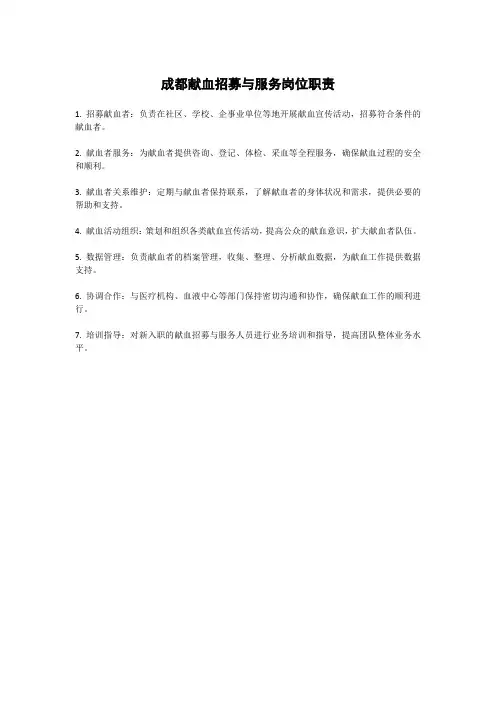 成都献血招募与服务岗位职责