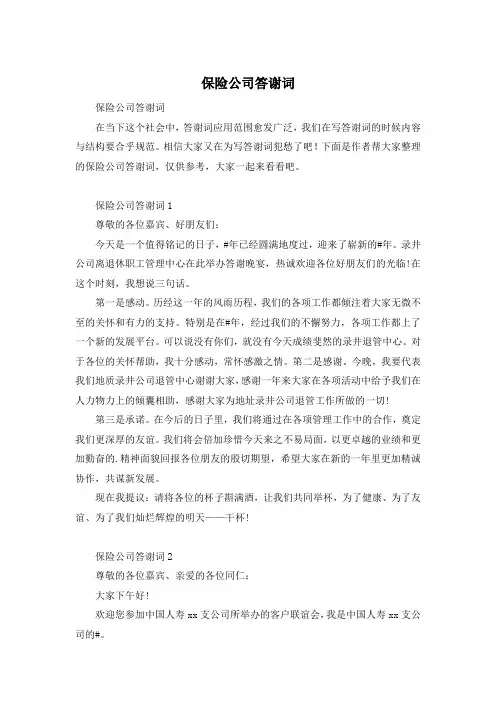 保险公司答谢词