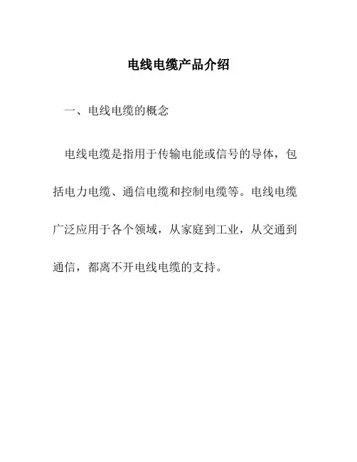 电线电缆产品介绍