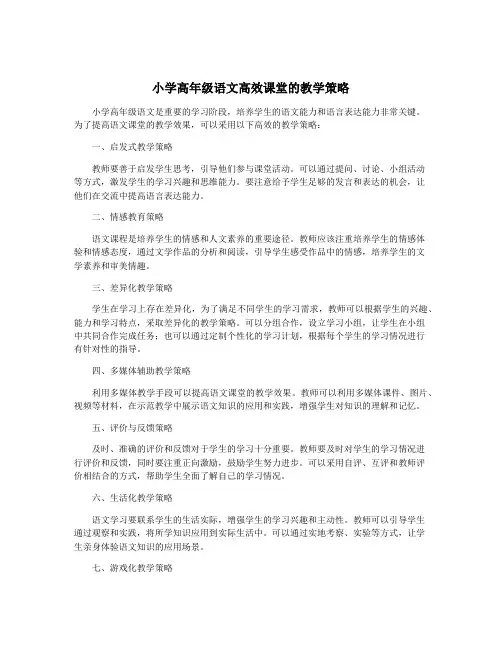 小学高年级语文高效课堂的教学策略
