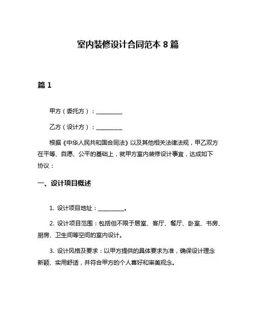 室内装修设计合同范本8篇