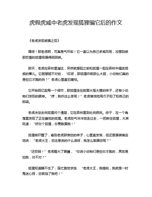 虎假虎威中老虎发现狐狸骗它后的作文