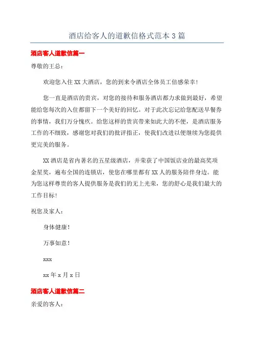 酒店给客人的道歉信格式范本3篇