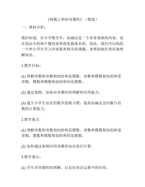 《两数之和的奇偶性》(教案)
