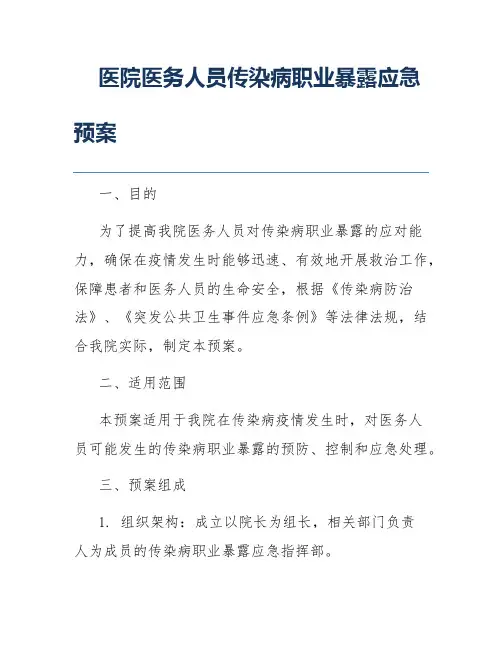 医院医务人员传染病职业暴露应急预案