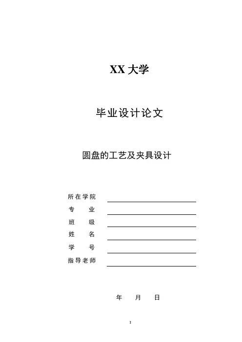 圆盘的工艺及夹具设计