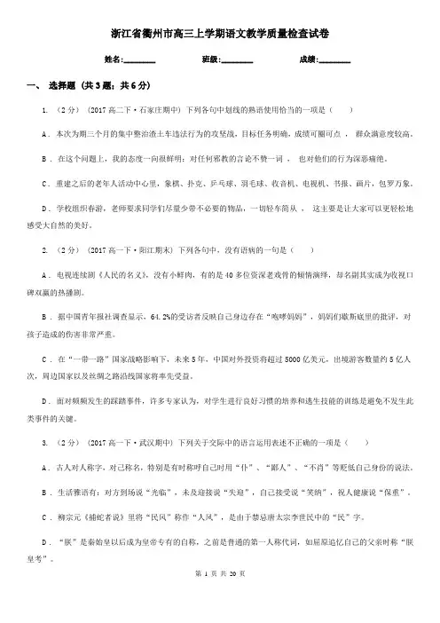 浙江省衢州市高三上学期语文教学质量检查试卷