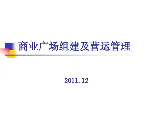 万达广场组建和营运管理(ppt文档)