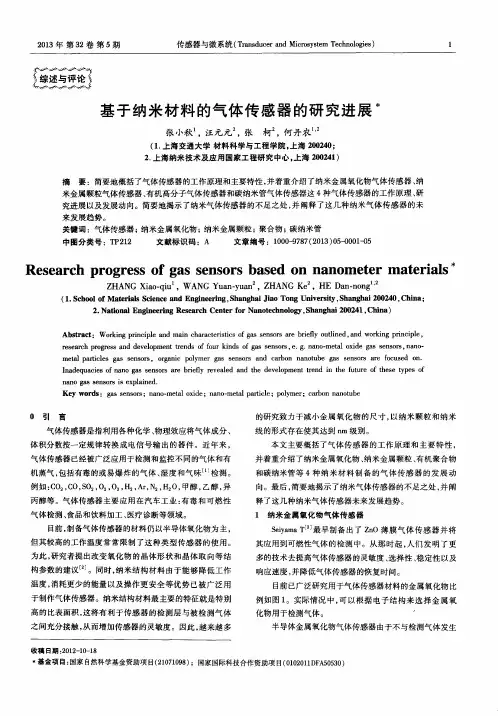 基于纳米材料的气体传感器的研究进展