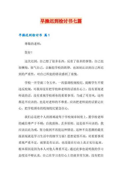 早操迟到检讨书七篇