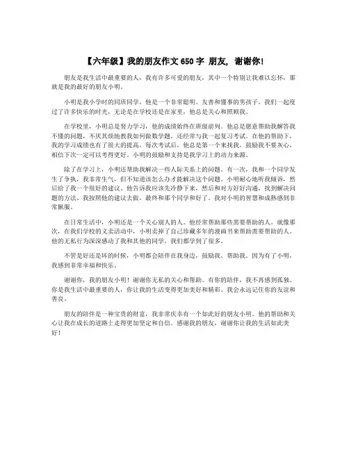 【六年级】我的朋友作文650字 朋友, 谢谢你!