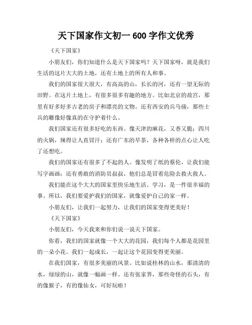 天下国家作文初一600字作文优秀