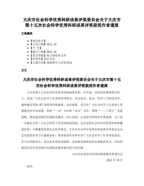大庆市社会科学优秀科研成果评奖委员会关于大庆市第十五次社会科学优秀科研成果评奖获奖作者通报